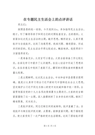 在专题民主生活会上的点评讲话.docx