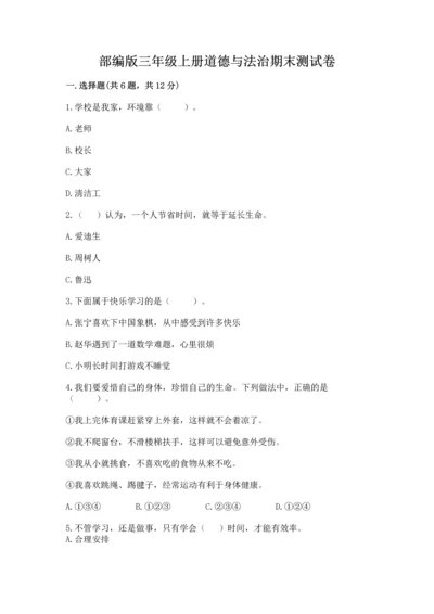 部编版三年级上册道德与法治期末测试卷附参考答案【综合题】.docx