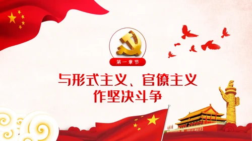 坚定不移破除形式主义官僚主义党课PPT模板