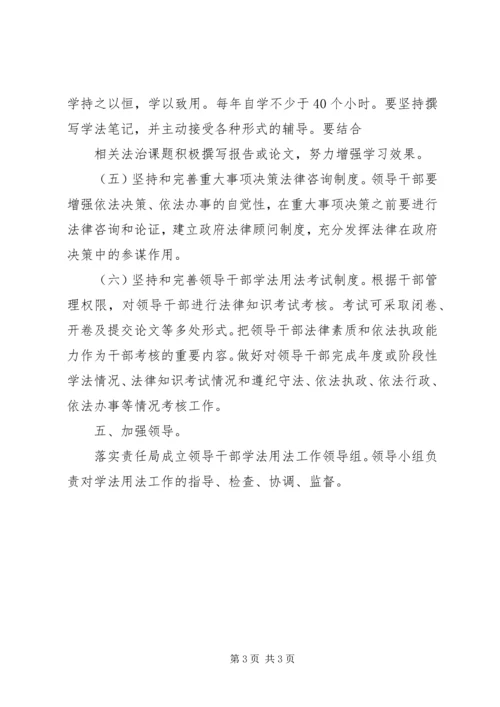 领导干部学法用法工作方案 (3).docx