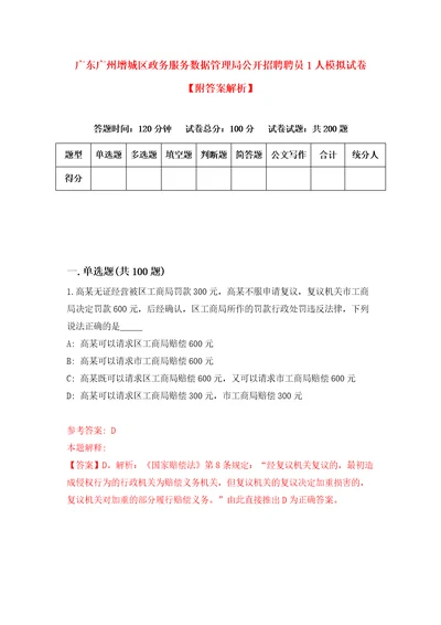 广东广州增城区政务服务数据管理局公开招聘聘员1人模拟试卷附答案解析2