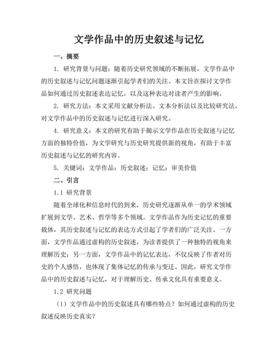 文学作品中的历史叙述与记忆