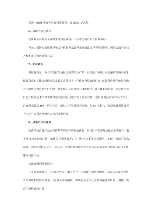 地产融资之房地产项目种创新融资方式.docx