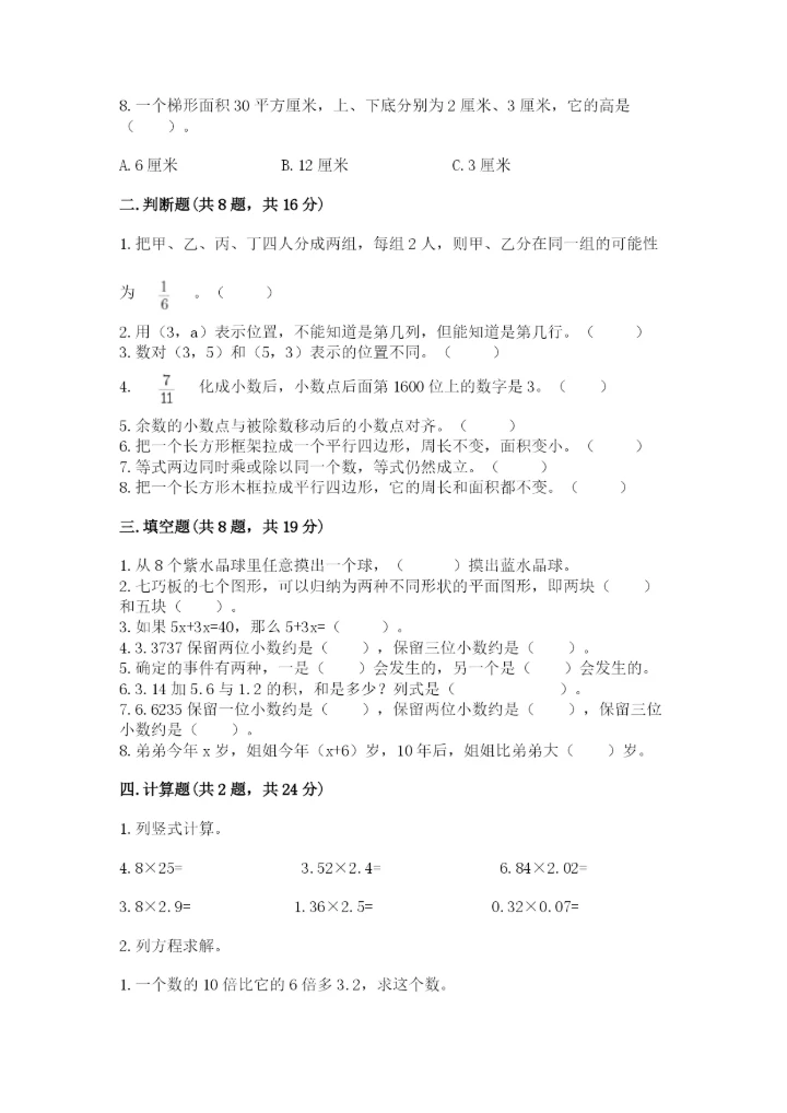 2022人教版五年级上册数学期末测试卷及完整答案【易错题】.docx