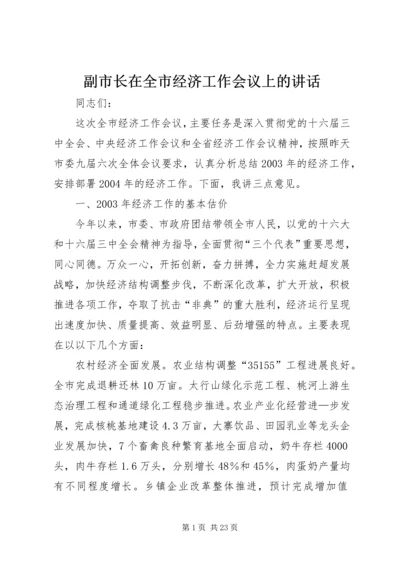 副市长在全市经济工作会议上的讲话 (3).docx