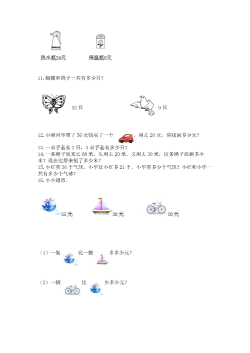 二年级上册数学应用题100道及答案【名校卷】.docx