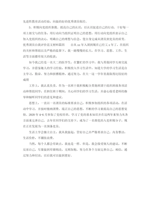 精编之优秀团员自我评价的范文材料.docx