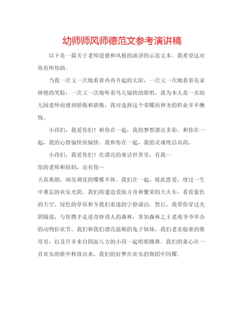 精编幼师师风师德范文参考演讲稿.docx