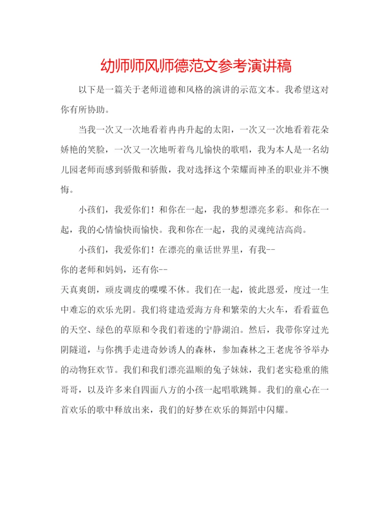 精编幼师师风师德范文参考演讲稿.docx