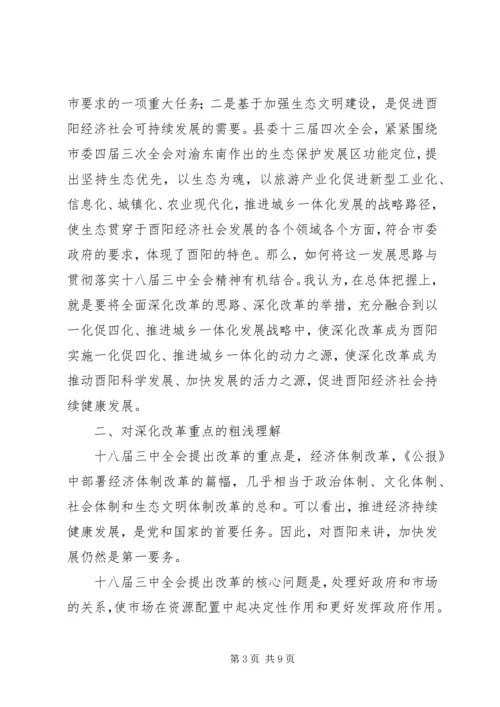 学习十八届三中全会精神交流提纲.docx