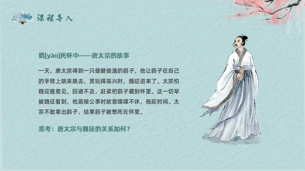 蓝色简约中国风谏太宗十思疏高中语文必修下册课件PPT高中必修下册