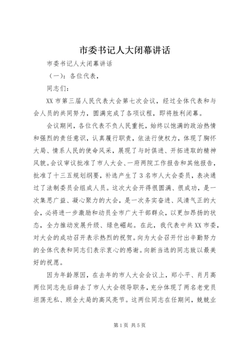 市委书记人大闭幕讲话.docx