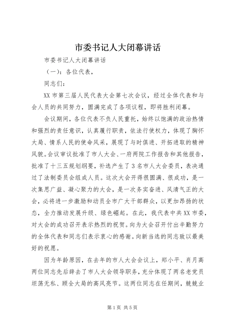 市委书记人大闭幕讲话.docx
