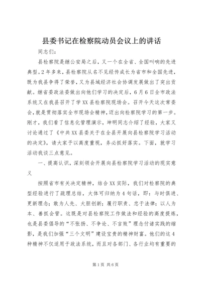 县委书记在检察院动员会议上的讲话.docx