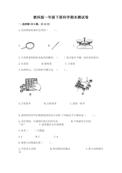 教科版一年级下册科学期末测试卷带答案（最新）.docx