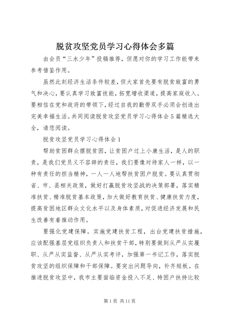 脱贫攻坚党员学习心得体会多篇.docx