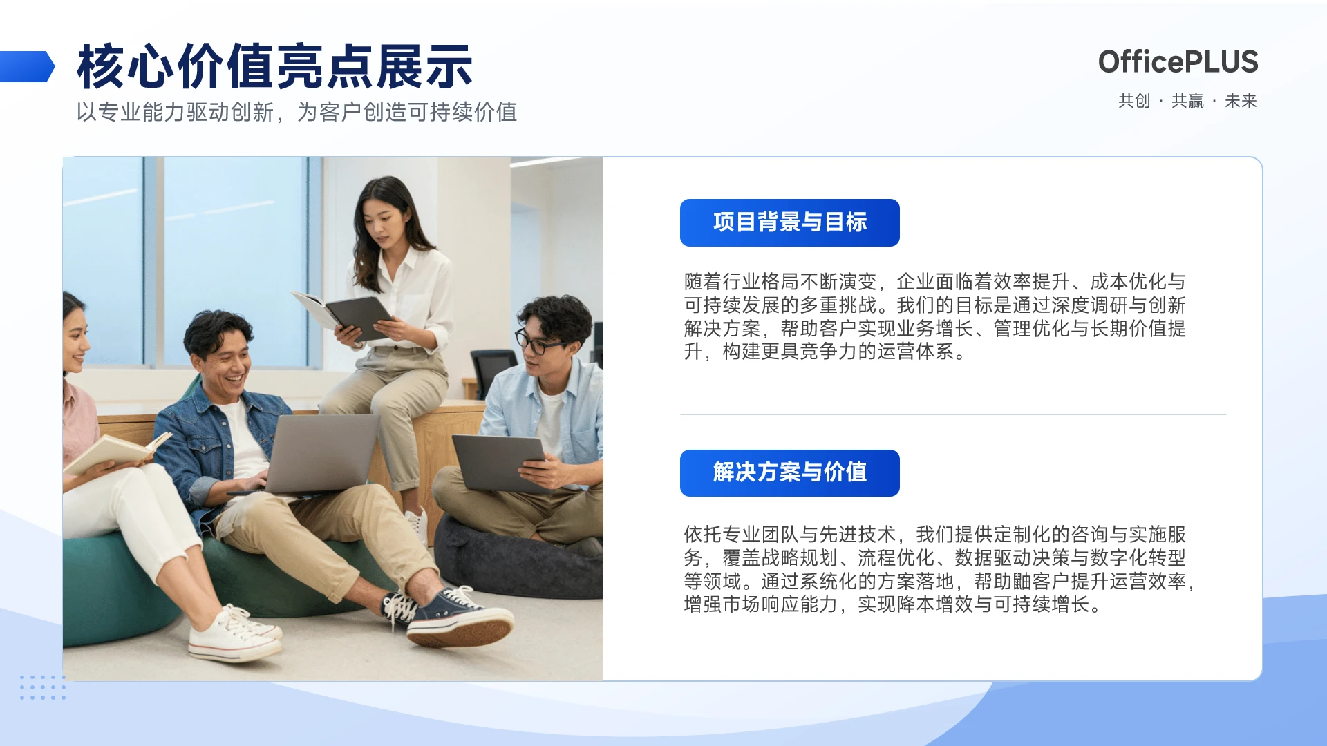 蓝色简约商务风核心价值方案展示PPT单页