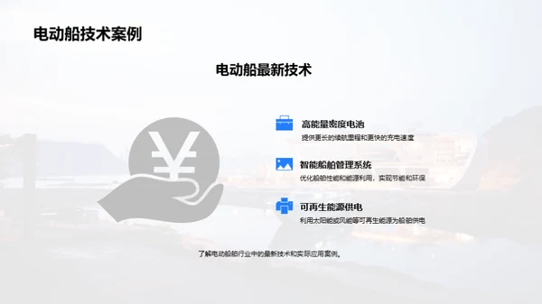 电动船舶：绿色海洋的未来