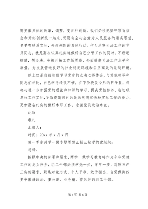 第一季度两学一做专题思想汇报.docx