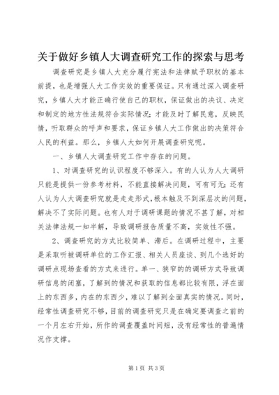 关于做好乡镇人大调查研究工作的探索与思考 (2).docx