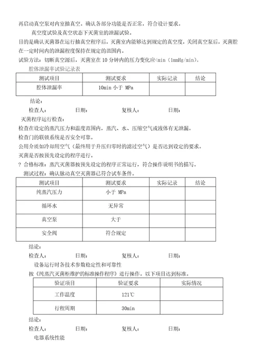 纯蒸汽灭菌柜验证报告