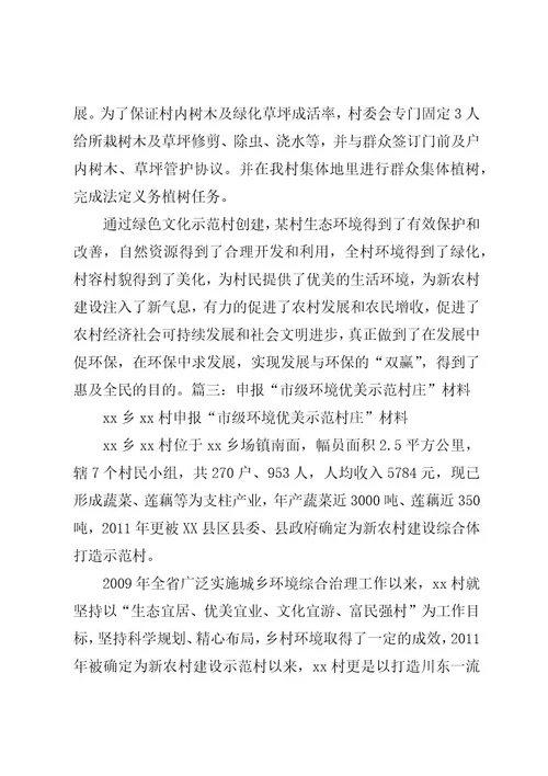 篇一：某村申报省级环境优美村材料