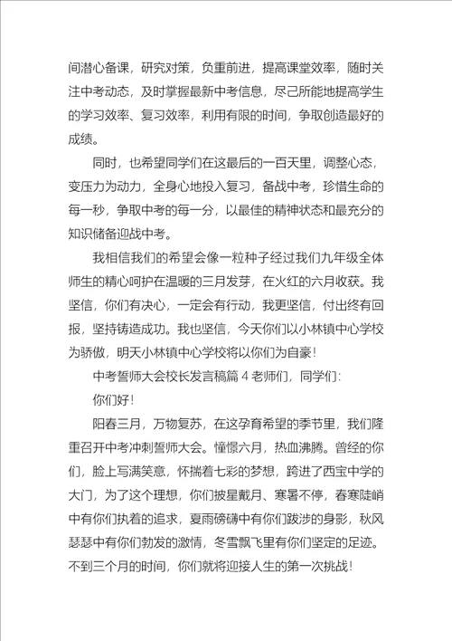 中考誓师大会校长发言稿8篇