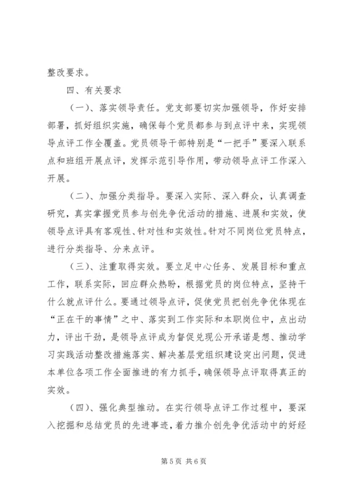 领导点评工作实施方案 (5).docx