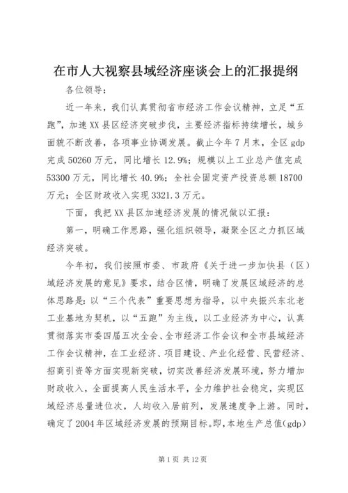 在市人大视察县域经济座谈会上的汇报提纲.docx