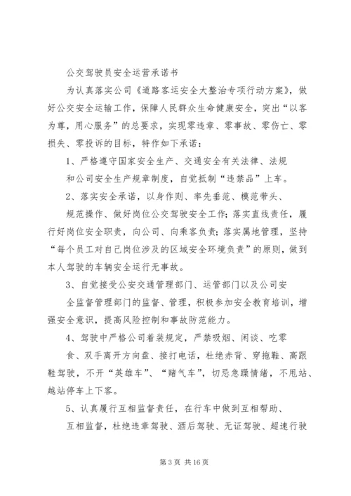 公交春运保证书五篇 (3).docx