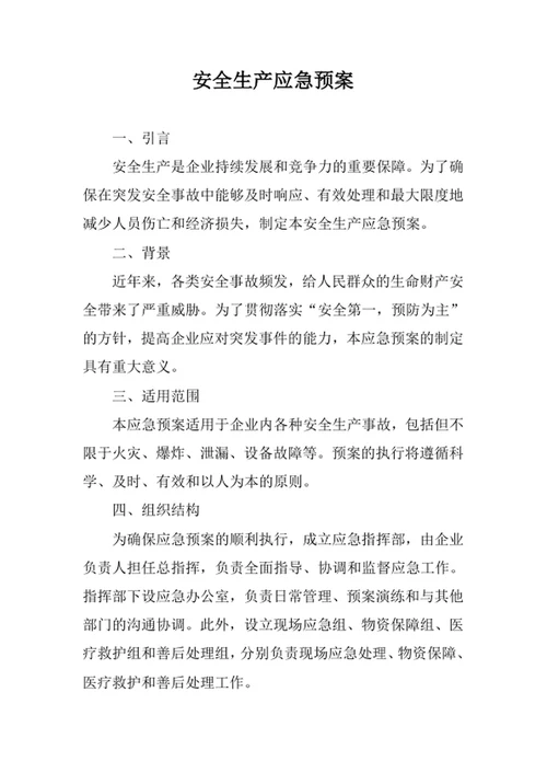 安全生产应急预案