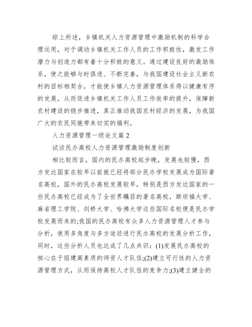 人力资源管理一级论文_一级人力资源论文题目.docx