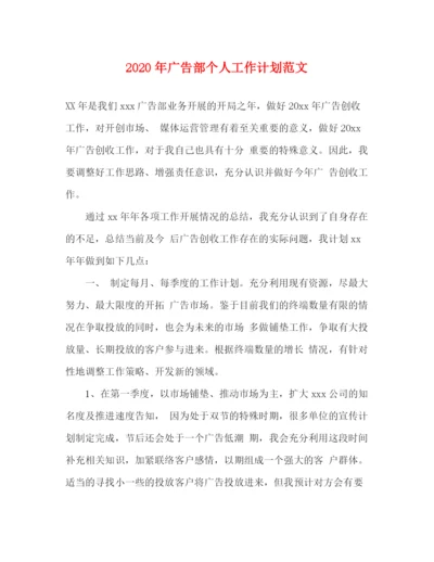 精编之年广告部个人工作计划范文.docx