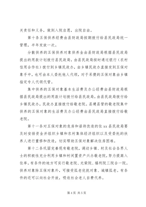农村五保供养实施细则.docx