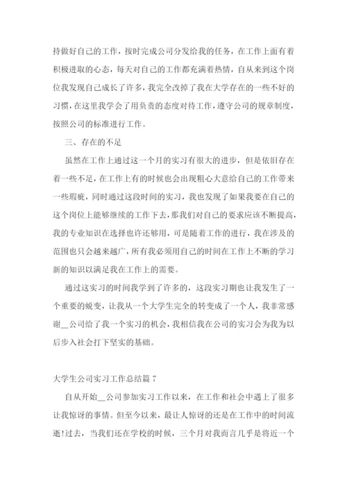 大学生公司实习工作总结10篇.docx