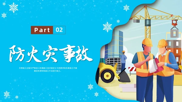 剪纸插画冬季施工安全措施安全培训PPT课件冬季安全