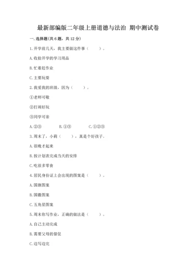 最新部编版二年级上册道德与法治 期中测试卷ab卷.docx