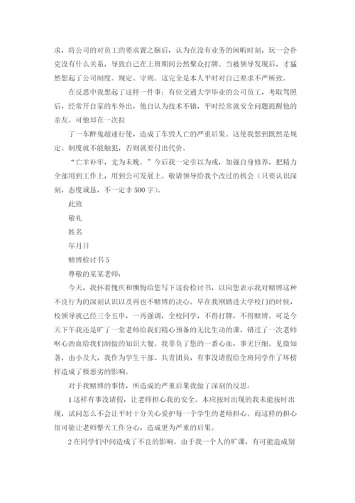 赌博检讨书(15篇).docx