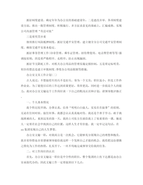 精编之办公室文员的工作计划范文.docx