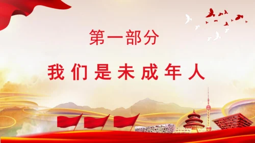 8.我们受特殊保护  课件
