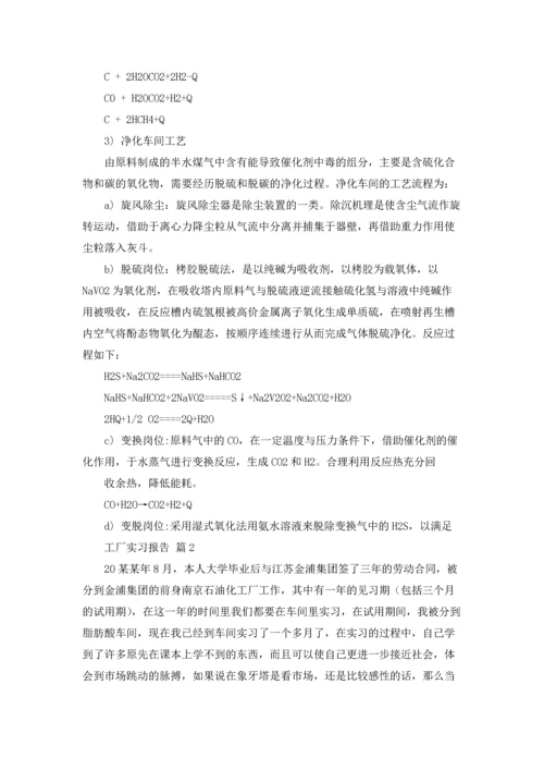 有关工厂实习报告模板锦集六篇.docx