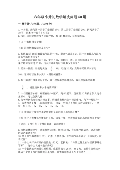 六年级小升初数学解决问题50道附答案【名师推荐】.docx