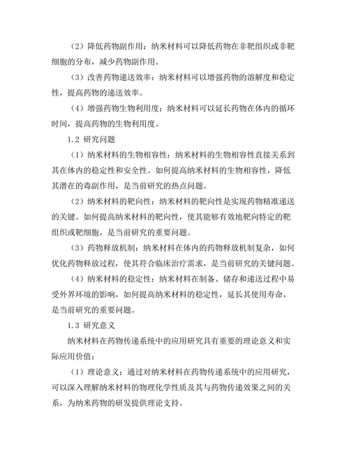 纳米材料在药物传递系统中的应用探讨
