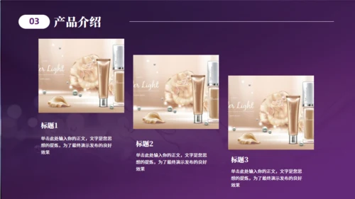美妆产品介绍化妆品美容护肤产品通用PPT模板