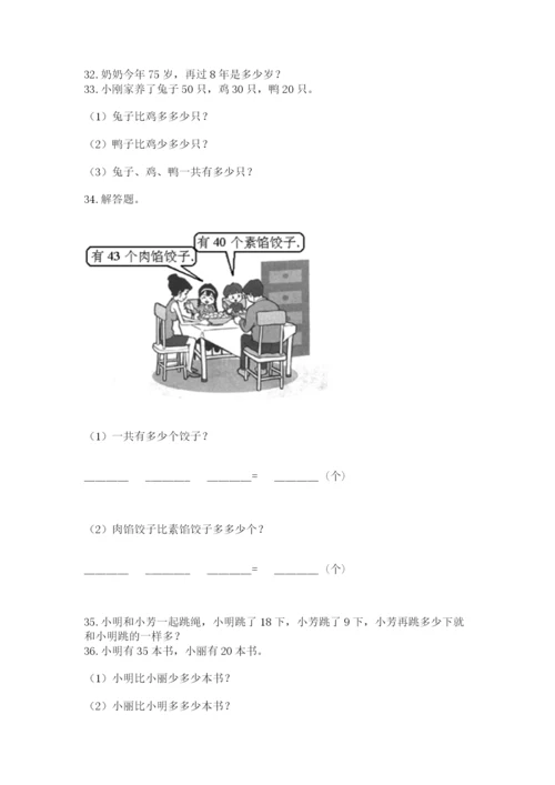 一年级下册数学解决问题100道及一套完整答案.docx