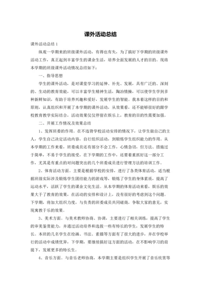 课外活动总结.docx