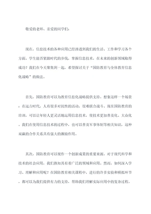 国防教育教师讲话稿