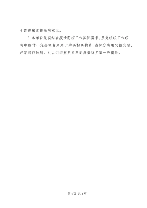党委关于加强党的领导、为打赢疫情防控阻击战提供坚强政治保证的工作方案.docx
