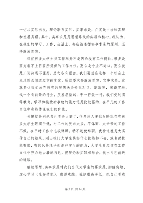 第一篇：解放思想实事求是思想汇报.docx