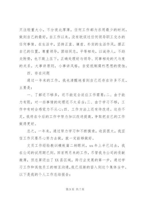 文员工作经验教训模板.docx